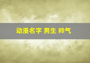 动漫名字 男生 帅气